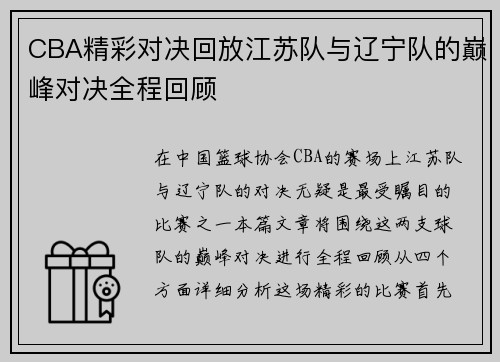 CBA精彩对决回放江苏队与辽宁队的巅峰对决全程回顾