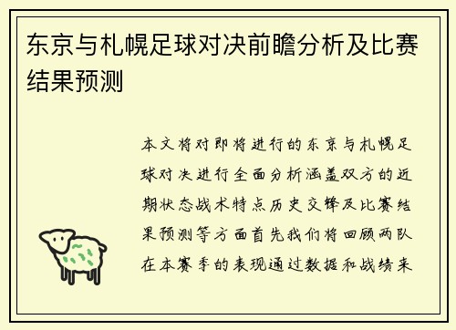 东京与札幌足球对决前瞻分析及比赛结果预测