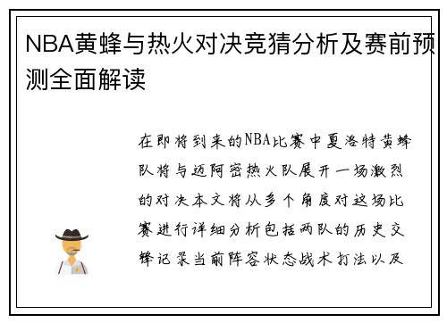 NBA黄蜂与热火对决竞猜分析及赛前预测全面解读