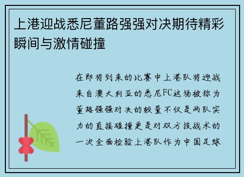 上港迎战悉尼董路强强对决期待精彩瞬间与激情碰撞