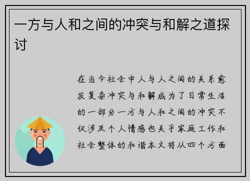 一方与人和之间的冲突与和解之道探讨
