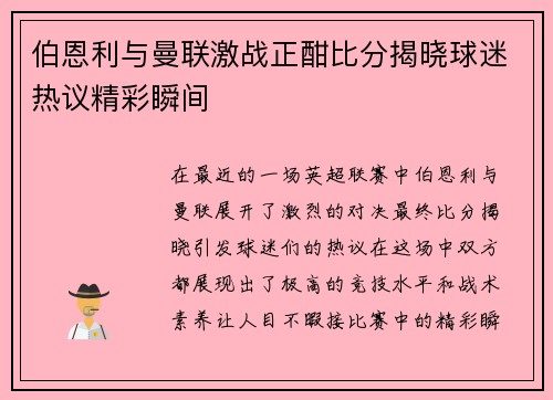 伯恩利与曼联激战正酣比分揭晓球迷热议精彩瞬间