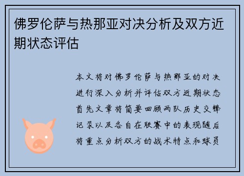 佛罗伦萨与热那亚对决分析及双方近期状态评估
