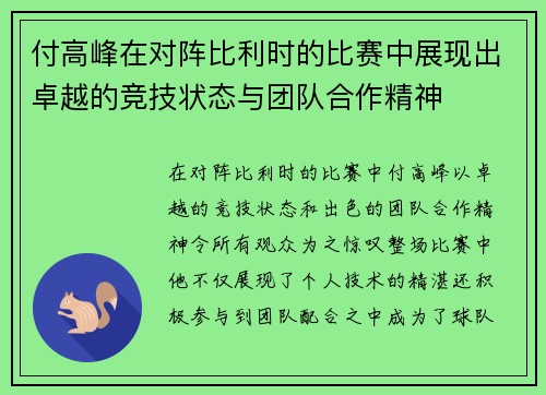 付高峰在对阵比利时的比赛中展现出卓越的竞技状态与团队合作精神