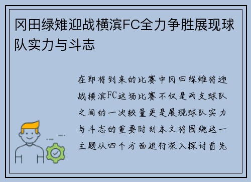 冈田绿雉迎战横滨FC全力争胜展现球队实力与斗志