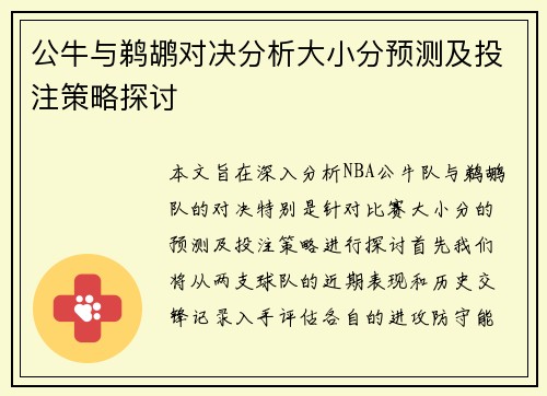 公牛与鹈鹕对决分析大小分预测及投注策略探讨