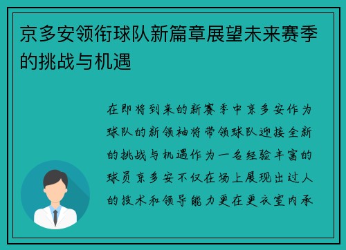 京多安领衔球队新篇章展望未来赛季的挑战与机遇