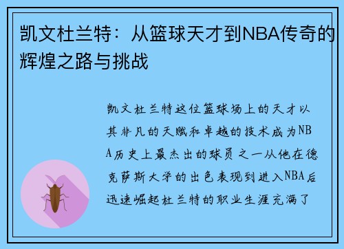凯文杜兰特：从篮球天才到NBA传奇的辉煌之路与挑战