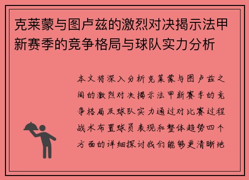 克莱蒙与图卢兹的激烈对决揭示法甲新赛季的竞争格局与球队实力分析