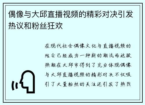 偶像与大邱直播视频的精彩对决引发热议和粉丝狂欢