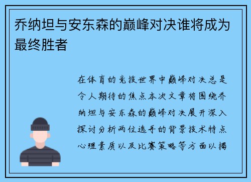 乔纳坦与安东森的巅峰对决谁将成为最终胜者