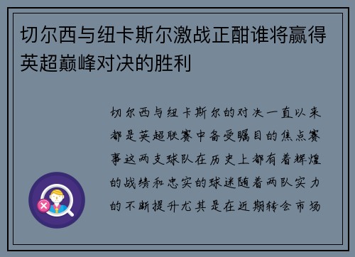 切尔西与纽卡斯尔激战正酣谁将赢得英超巅峰对决的胜利