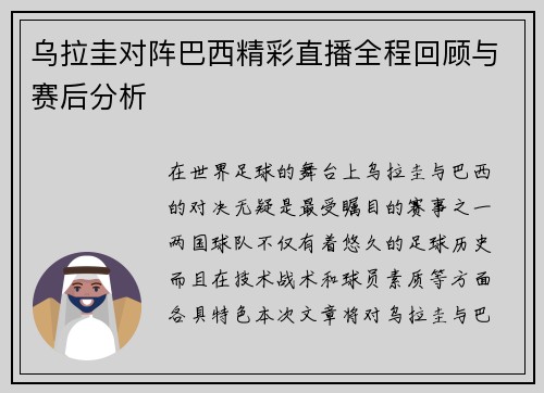 乌拉圭对阵巴西精彩直播全程回顾与赛后分析