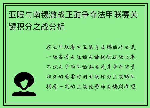 亚眠与南锡激战正酣争夺法甲联赛关键积分之战分析