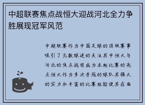 中超联赛焦点战恒大迎战河北全力争胜展现冠军风范
