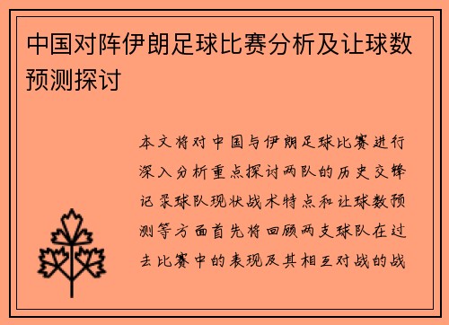 中国对阵伊朗足球比赛分析及让球数预测探讨