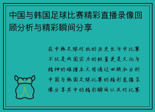 中国与韩国足球比赛精彩直播录像回顾分析与精彩瞬间分享