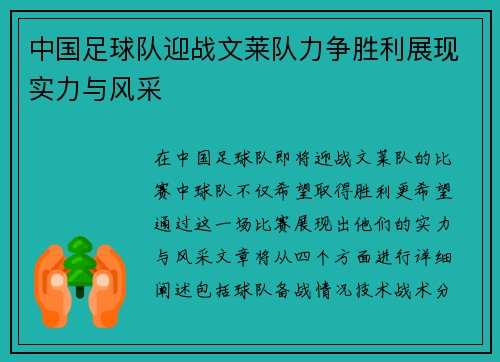 中国足球队迎战文莱队力争胜利展现实力与风采