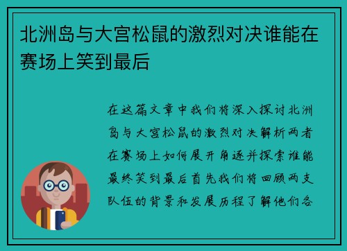 北洲岛与大宫松鼠的激烈对决谁能在赛场上笑到最后