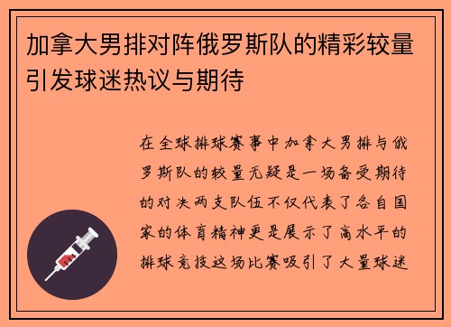 加拿大男排对阵俄罗斯队的精彩较量引发球迷热议与期待