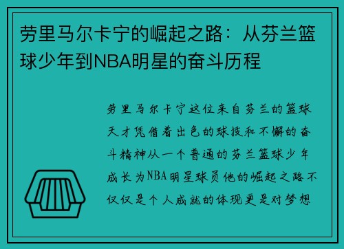 劳里马尔卡宁的崛起之路：从芬兰篮球少年到NBA明星的奋斗历程