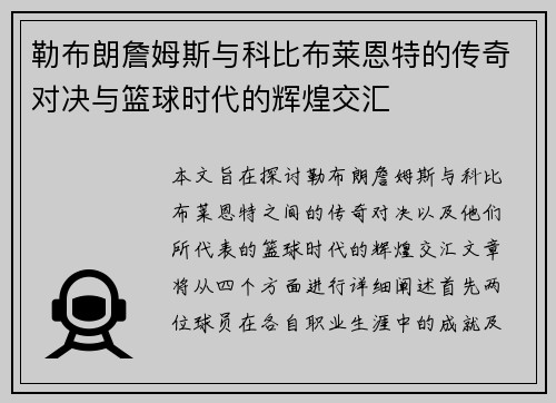 勒布朗詹姆斯与科比布莱恩特的传奇对决与篮球时代的辉煌交汇