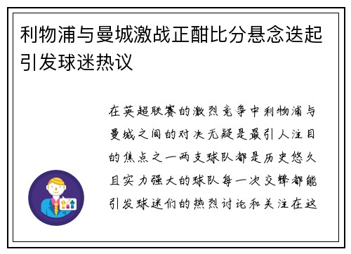利物浦与曼城激战正酣比分悬念迭起引发球迷热议
