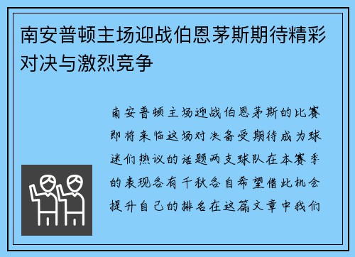 南安普顿主场迎战伯恩茅斯期待精彩对决与激烈竞争