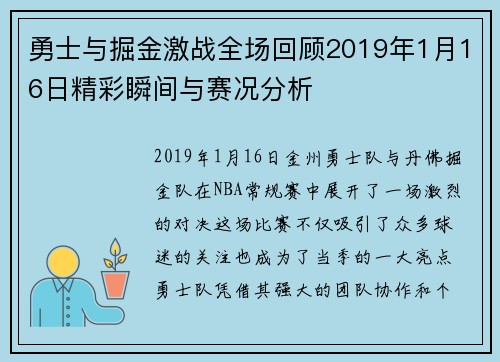 勇士与掘金激战全场回顾2019年1月16日精彩瞬间与赛况分析