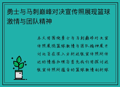 勇士与马刺巅峰对决宣传照展现篮球激情与团队精神