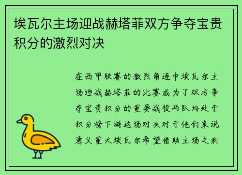 埃瓦尔主场迎战赫塔菲双方争夺宝贵积分的激烈对决