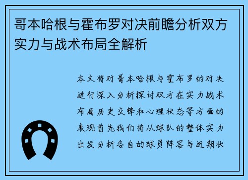 哥本哈根与霍布罗对决前瞻分析双方实力与战术布局全解析