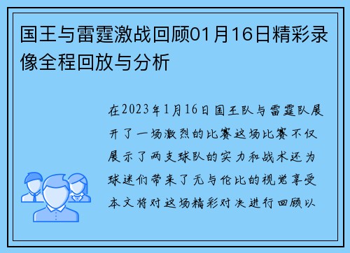 国王与雷霆激战回顾01月16日精彩录像全程回放与分析