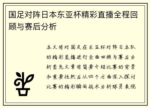 国足对阵日本东亚杯精彩直播全程回顾与赛后分析