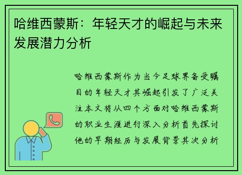 哈维西蒙斯：年轻天才的崛起与未来发展潜力分析