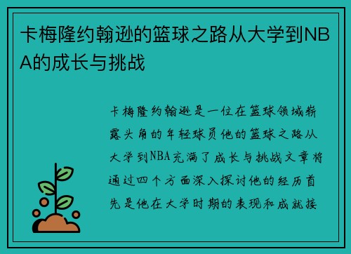 卡梅隆约翰逊的篮球之路从大学到NBA的成长与挑战