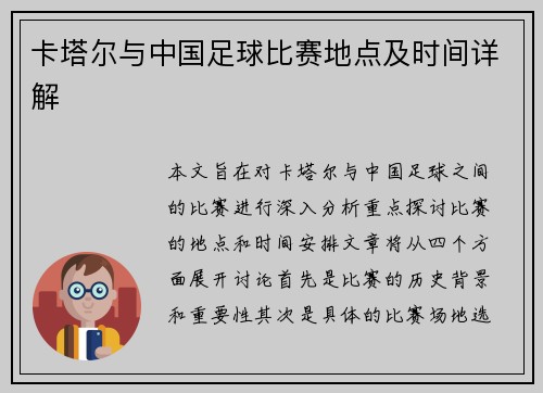 卡塔尔与中国足球比赛地点及时间详解