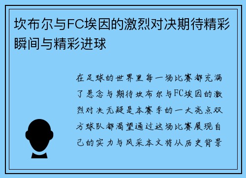 坎布尔与FC埃因的激烈对决期待精彩瞬间与精彩进球