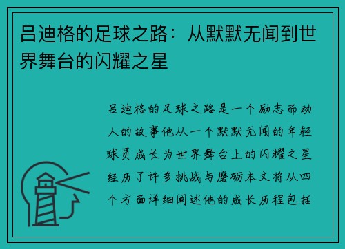 吕迪格的足球之路：从默默无闻到世界舞台的闪耀之星