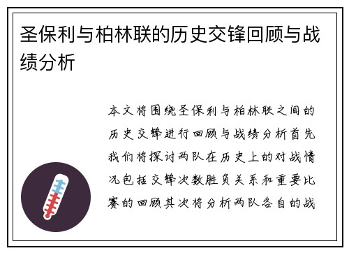 圣保利与柏林联的历史交锋回顾与战绩分析