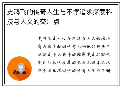 史鸿飞的传奇人生与不懈追求探索科技与人文的交汇点