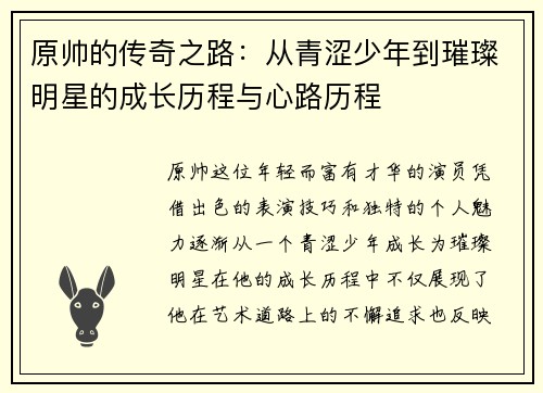 原帅的传奇之路：从青涩少年到璀璨明星的成长历程与心路历程