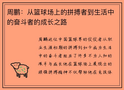 周鹏：从篮球场上的拼搏者到生活中的奋斗者的成长之路