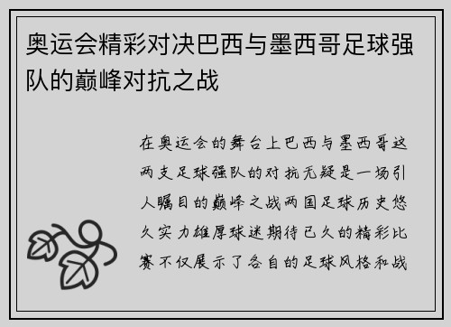 奥运会精彩对决巴西与墨西哥足球强队的巅峰对抗之战