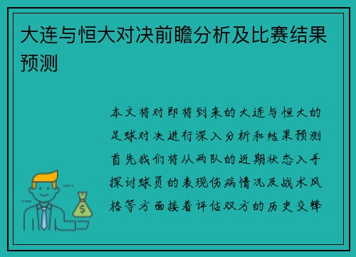 大连与恒大对决前瞻分析及比赛结果预测