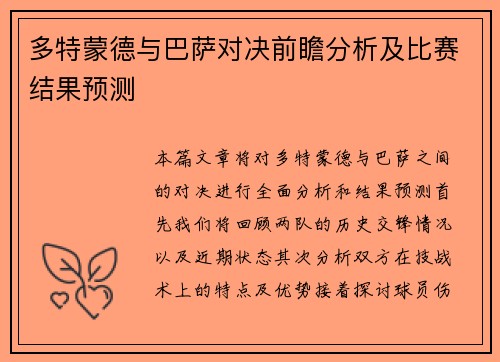 多特蒙德与巴萨对决前瞻分析及比赛结果预测