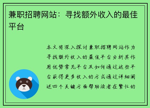 兼职招聘网站：寻找额外收入的最佳平台