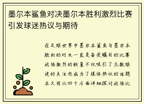 墨尔本鲨鱼对决墨尔本胜利激烈比赛引发球迷热议与期待