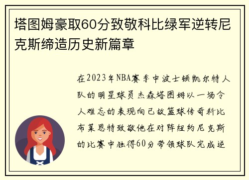 塔图姆豪取60分致敬科比绿军逆转尼克斯缔造历史新篇章
