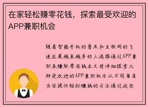 在家轻松赚零花钱，探索最受欢迎的APP兼职机会